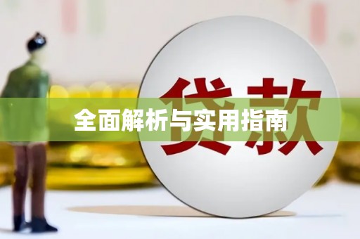 戚墅堰全面解析与实用指南