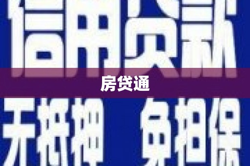 戚墅堰房贷通