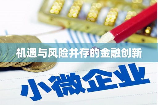 戚墅堰机遇与风险并存的金融创新