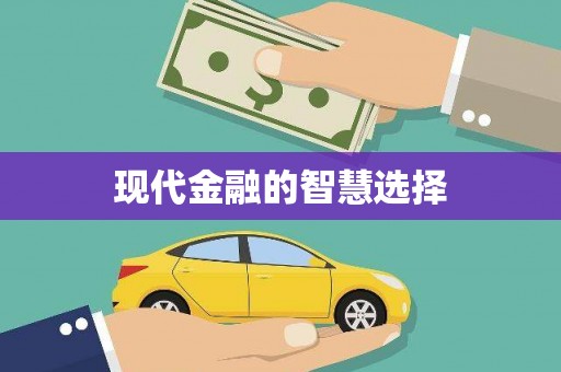戚墅堰现代金融的智慧选择