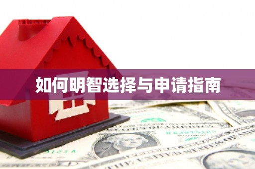 戚墅堰如何明智选择与申请指南
