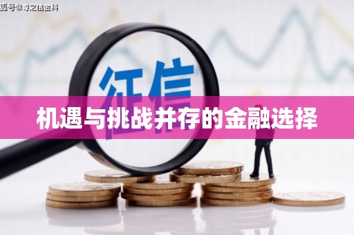 戚墅堰机遇与挑战并存的金融选择