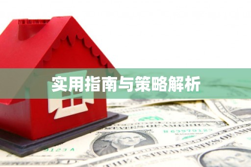 戚墅堰实用指南与策略解析