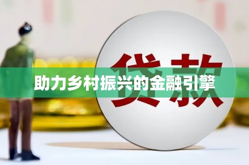 戚墅堰助力乡村振兴的金融引擎