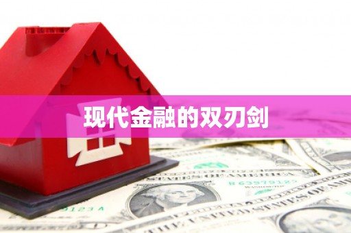戚墅堰现代金融的双刃剑
