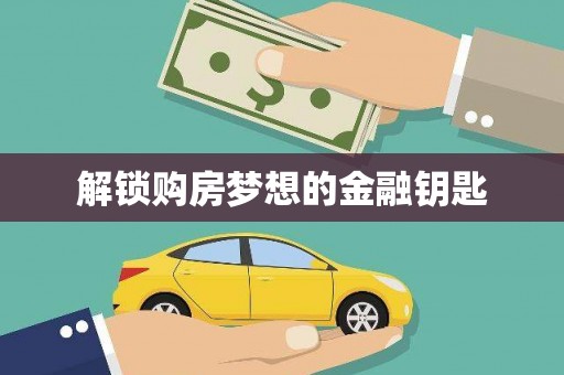 戚墅堰解锁购房梦想的金融钥匙