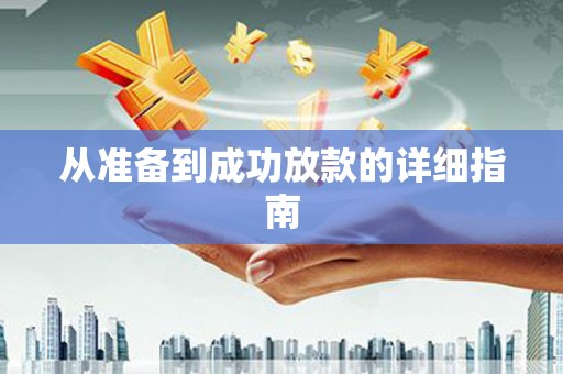 戚墅堰从准备到成功放款的详细指南
