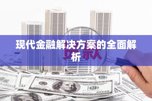 戚墅堰现代金融解决方案的全面解析
