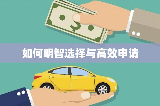 戚墅堰如何明智选择与高效申请