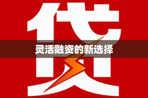 戚墅堰灵活融资的新选择