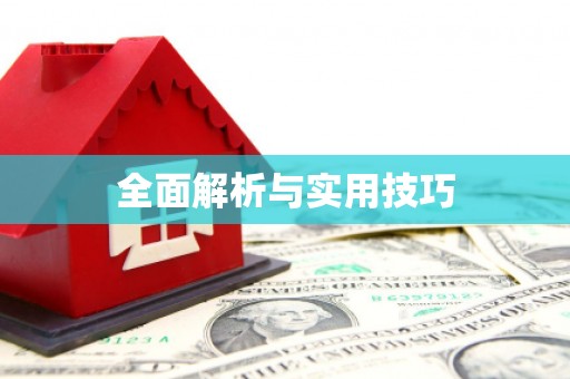 戚墅堰全面解析与实用技巧 戚墅堰全面解析与实用技巧