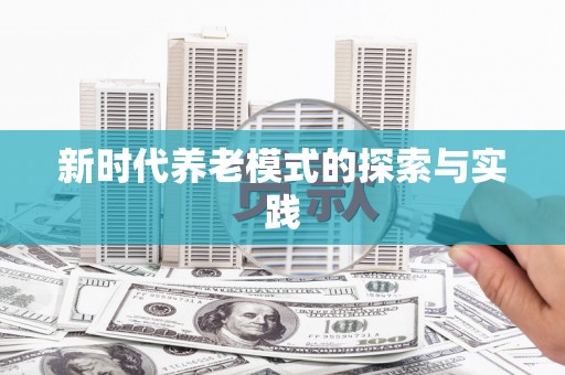 戚墅堰新时代养老模式的探索与实践