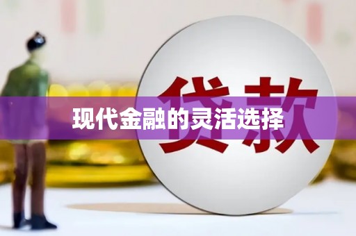 戚墅堰现代金融的灵活选择