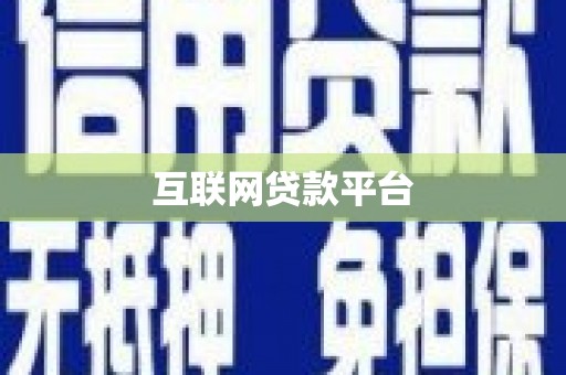 戚墅堰互联网贷款平台