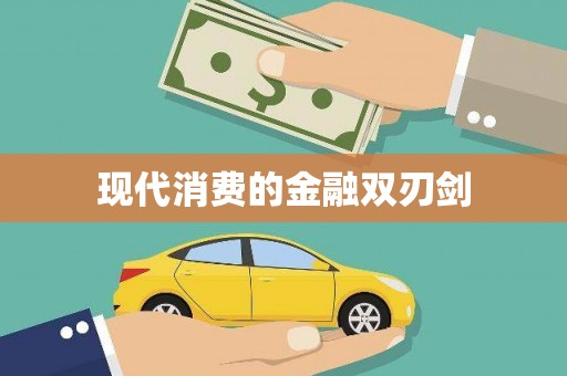戚墅堰现代消费的金融双刃剑