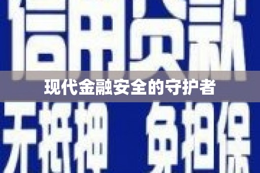 戚墅堰现代金融安全的守护者