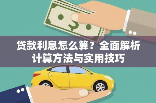 戚墅堰贷款利息怎么算？全面解析计算方法与实用技巧
