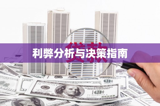 戚墅堰利弊分析与决策指南