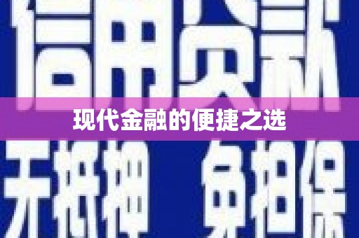 戚墅堰现代金融的便捷之选