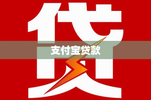 戚墅堰支付宝贷款