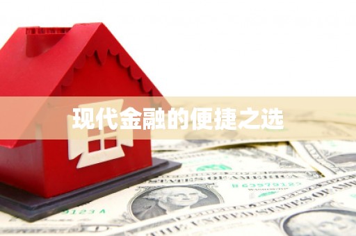 戚墅堰现代金融的便捷之选