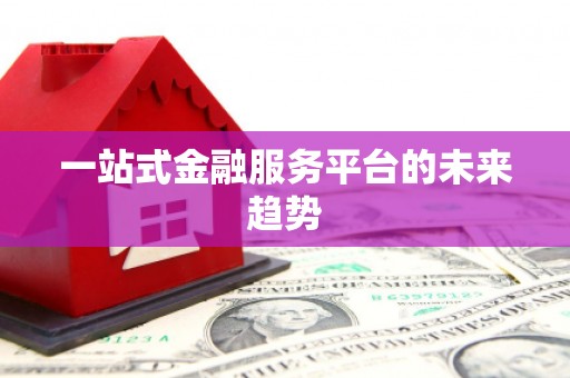 戚墅堰一站式金融服务平台的未来趋势