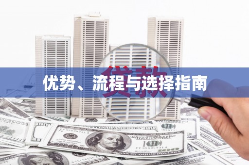 戚墅堰优势、流程与选择指南
