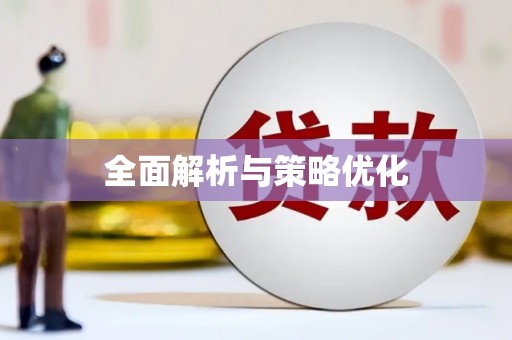 戚墅堰全面解析与策略优化