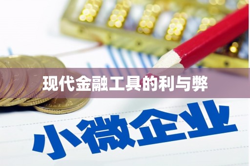 戚墅堰现代金融工具的利与弊