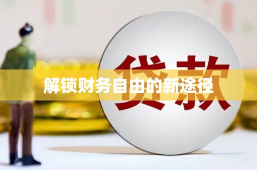 戚墅堰解锁财务自由的新途径