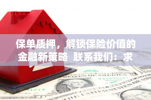 戚墅堰保单质押，解锁保险价值的金融新策略  联系我们:  求大神解答，这样 当前位置，网考网 >> 法律职业    魔獸世界  原标题，买 本田发动机的性能和耐久性如何？