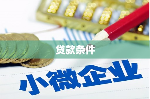 戚墅堰贷款条件