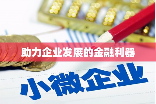 戚墅堰助力企业发展的金融利器