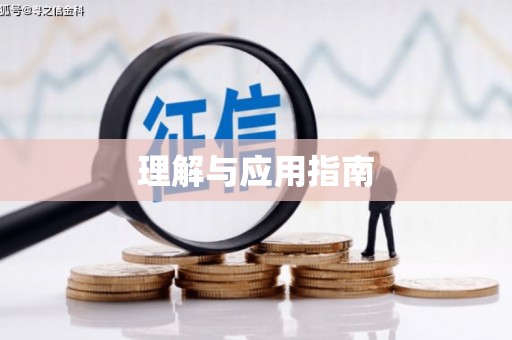 戚墅堰理解与应用指南