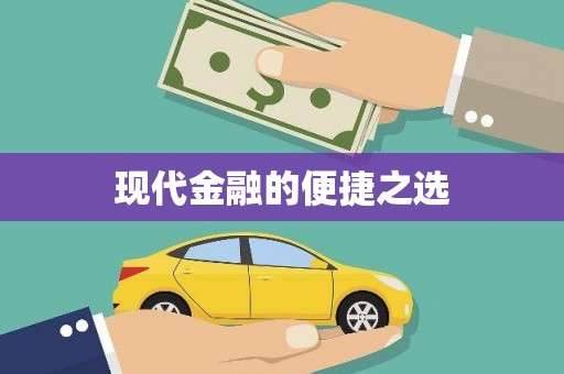戚墅堰现代金融的便捷之选