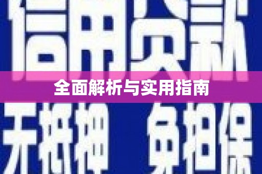 戚墅堰全面解析与实用指南