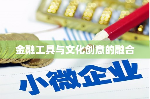 戚墅堰金融工具与文化创意的融合