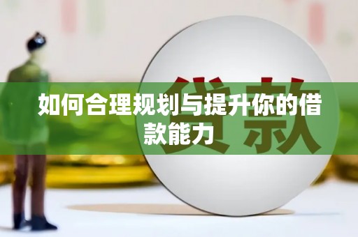 戚墅堰如何合理规划与提升你的借款能力