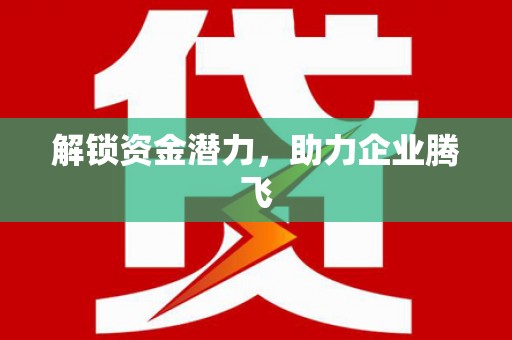 戚墅堰解锁资金潜力，助力企业腾飞