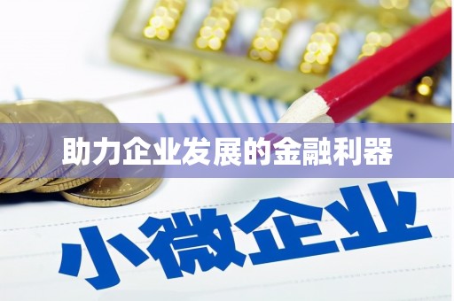 戚墅堰助力企业发展的金融利器
