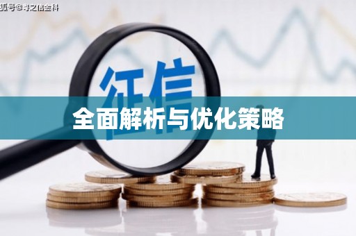 戚墅堰全面解析与优化策略