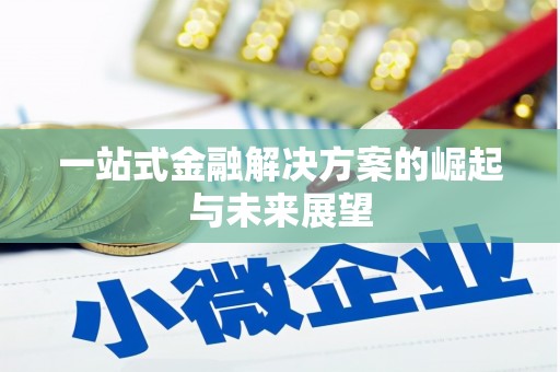 戚墅堰一站式金融解决方案的崛起与未来展望