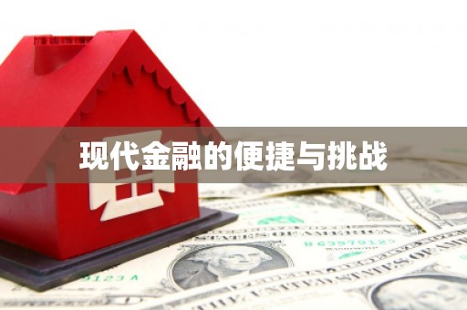 戚墅堰现代金融的便捷与挑战