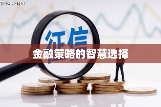 戚墅堰金融策略的智慧选择
