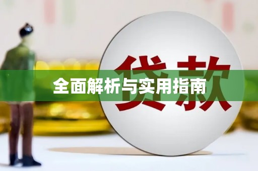 戚墅堰全面解析与实用指南