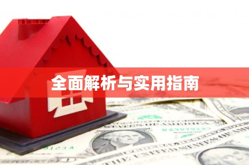 戚墅堰全面解析与实用指南