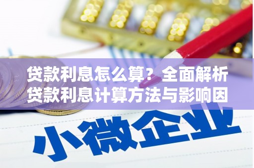 戚墅堰贷款利息怎么算？全面解析贷款利息计算方法与影响因素