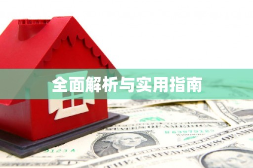 戚墅堰全面解析与实用指南