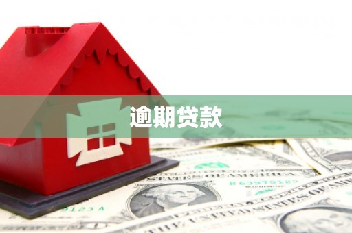 戚墅堰逾期贷款