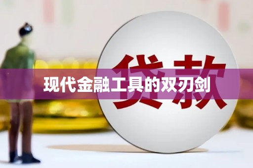 戚墅堰现代金融工具的双刃剑